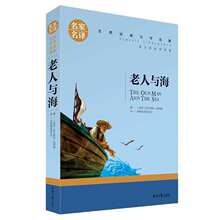 正版老人与海海明威书籍原著名家名译经典文学名著中小学生读物