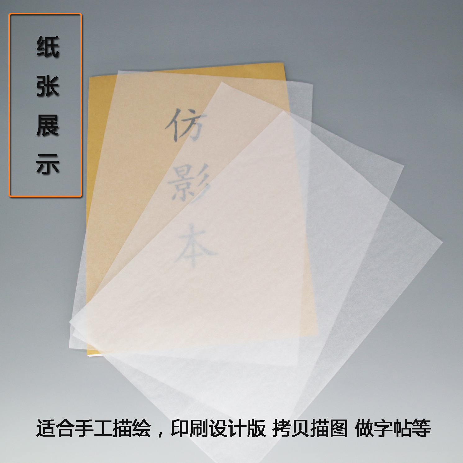 特种纸硫酸纸仿影本练字帖临摹纸透明16k描图纸a4a5护眼新品