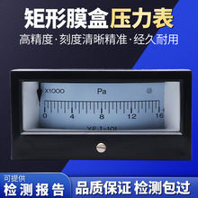 厂家直销风压表膜盒微压表 矩形膜盒压力表多量程可选 YEJ-101