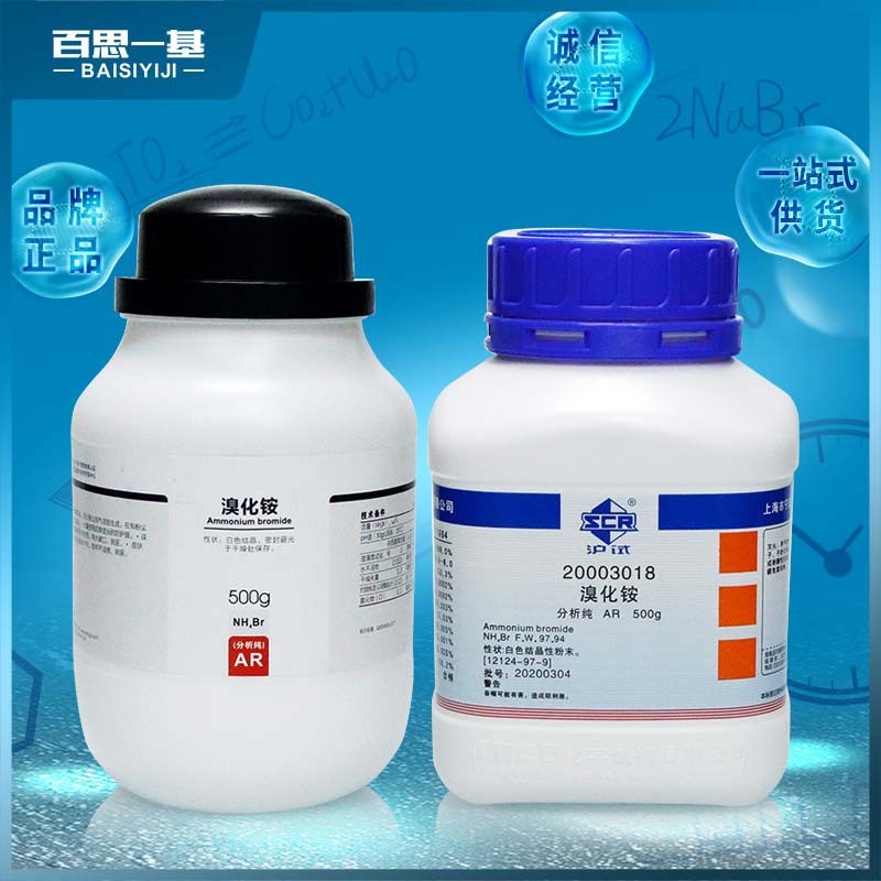 国药试剂西陇科学化工溴化铵ar分析纯沪试500克
