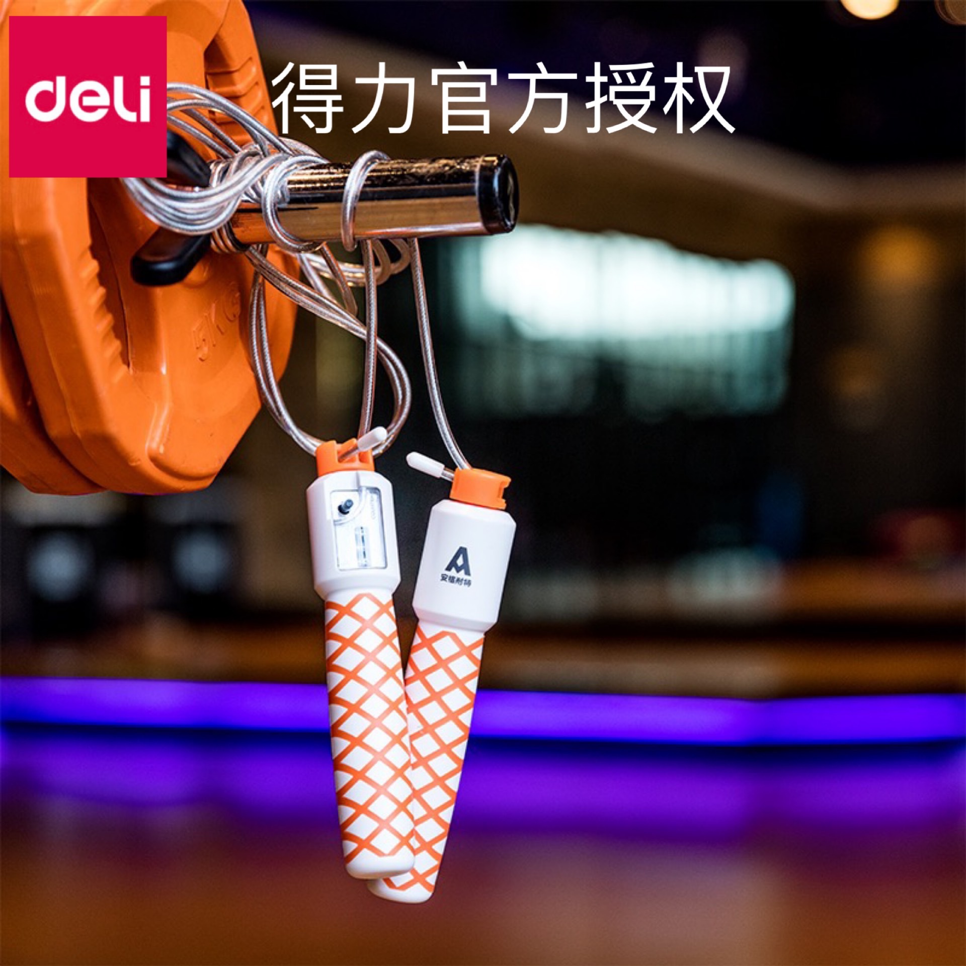 得力f4115f4116f4117安格耐特跳绳计时跳绳学生跳绳带计数器