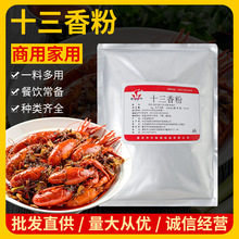 韵柯十三香粉调味料，商用烧菜煲汤干鲜小龙虾香料，调料-批发1kg