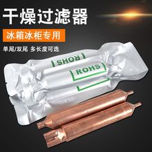 冰箱冰柜干燥过滤器16mm19MM单管铜双尾孔 冰箱干燥过滤器