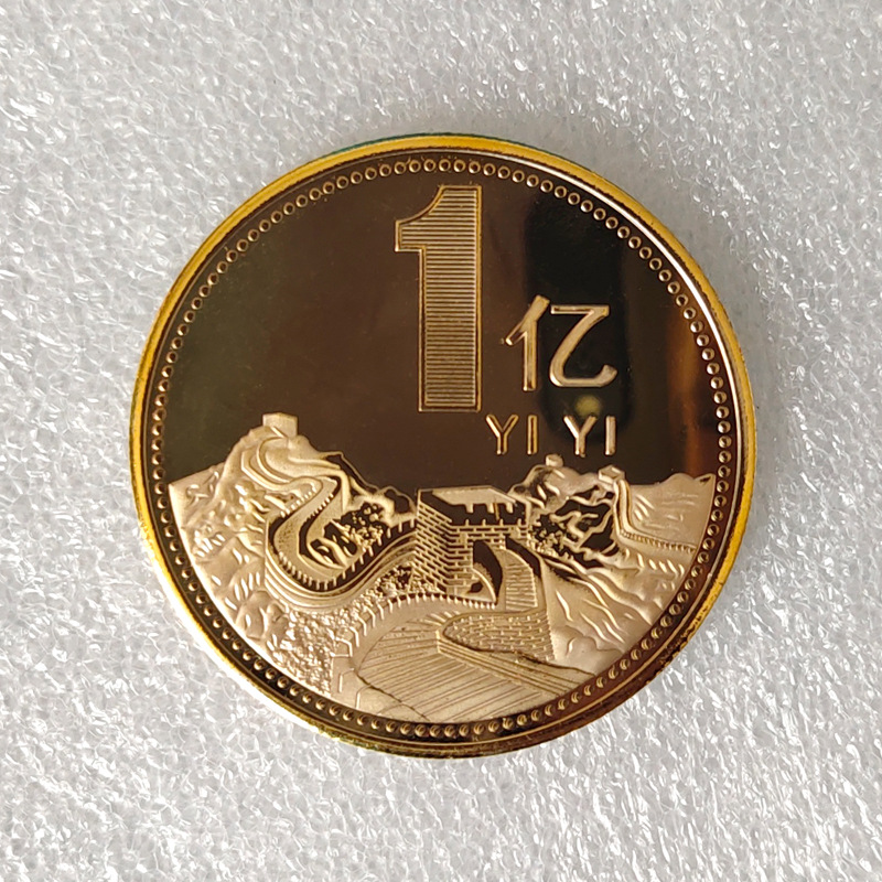 1亿长城纪念币硬币一亿小目标纪念章保险创意小礼品随手礼定制