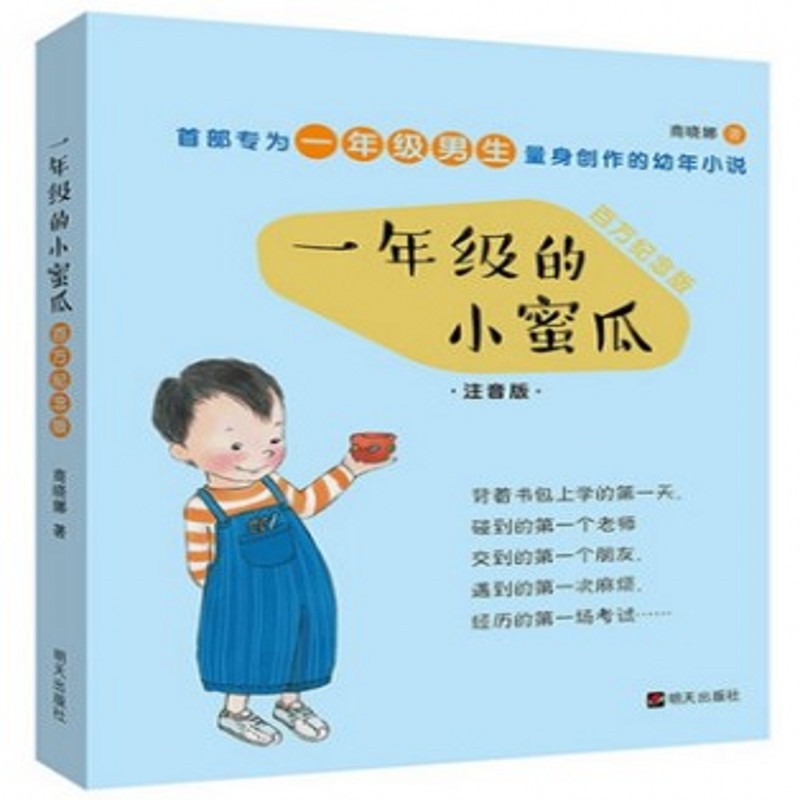 一年级的小蜜瓜(注音版百万纪念版) 儿童文学彩图注音版 拼音版