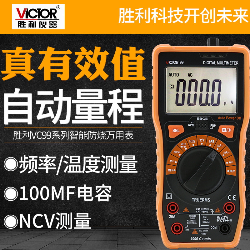 胜利数字智能万用表vc99高精度万能表自动多用表便携式防烧大电容