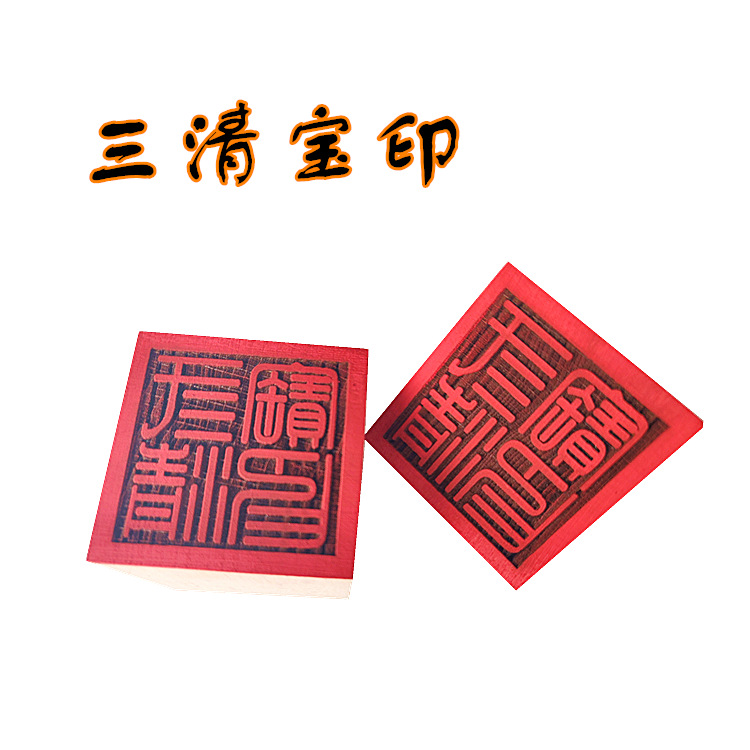 三清宝印章 道教法器法印 5公分单面印 道法木质用品工艺品桃木印