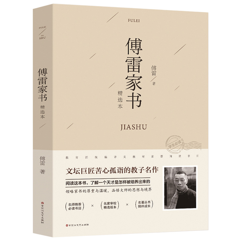 傅雷家书平装初中生八年级必读下册中学生课外阅读书付雷家书