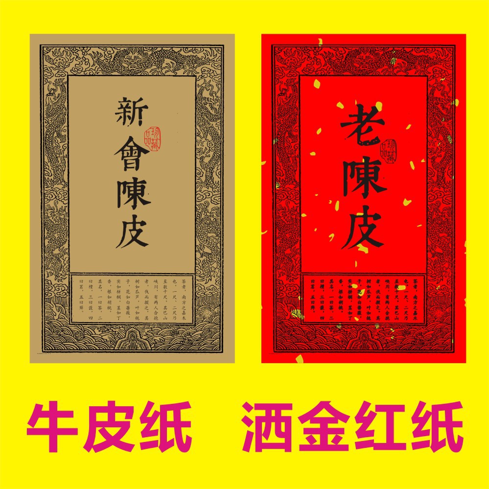 新会陈皮不干胶老陈皮标签贴纸高档洒金红封口贴封签设计印刷