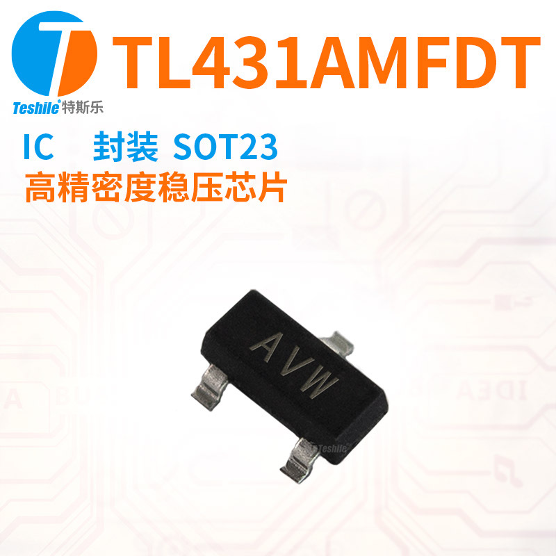 teshile ic tl431amfdt 高精密度稳压芯片 封装sot