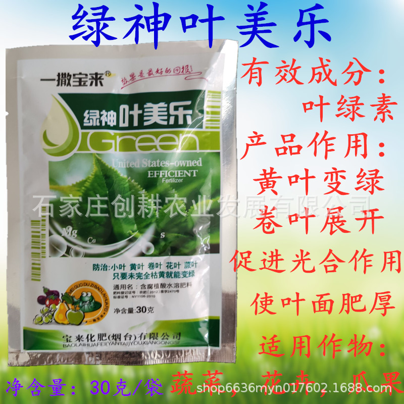一撒宝来绿神叶美乐30g克小叶黄卷叶枯黄变绿叶菜花卉瓜果叶面肥