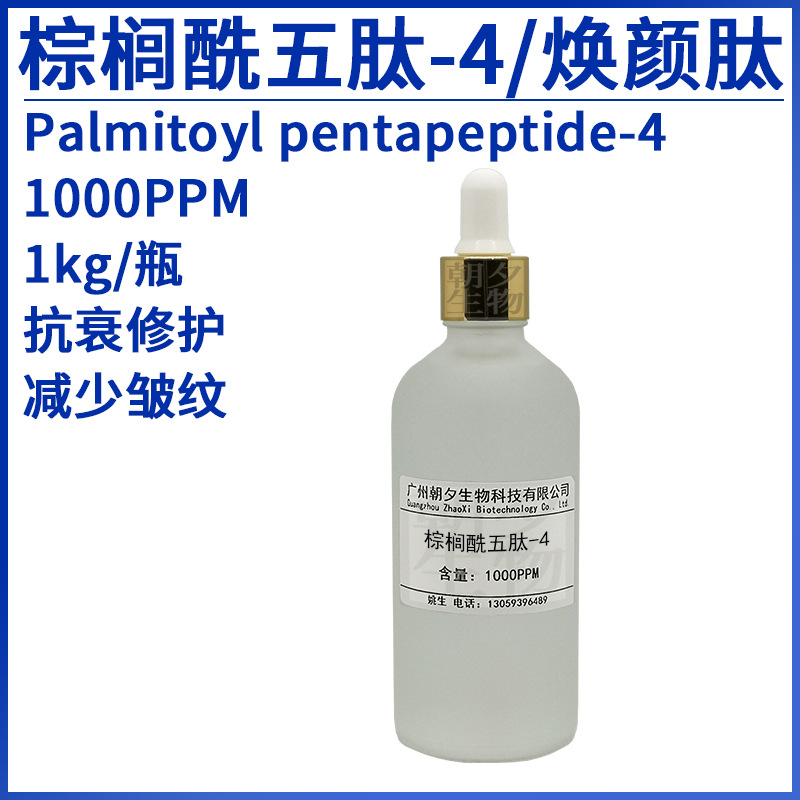 棕榈酰五肽4五胜肽焕颜肽美容五肽促胶原蛋白生成促修护