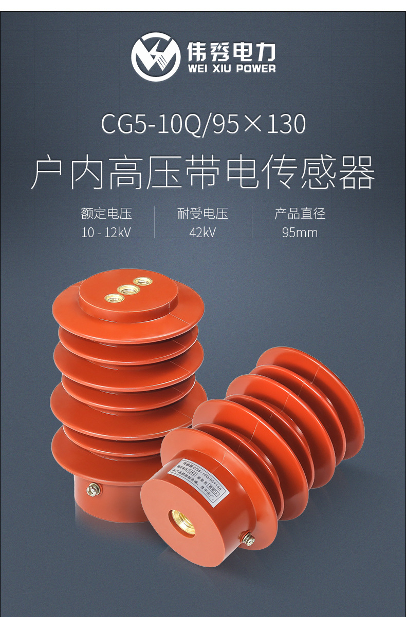 伟秀cg5-10q/95 户内高压带电显示装置传感器 10kv高压传感器