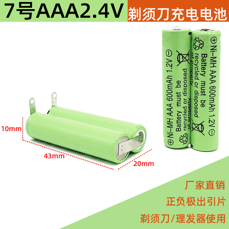 7号ni-mh AAA 2.4V刮胡剃须刀充电电池理发器应急灯带焊脚片镍氢