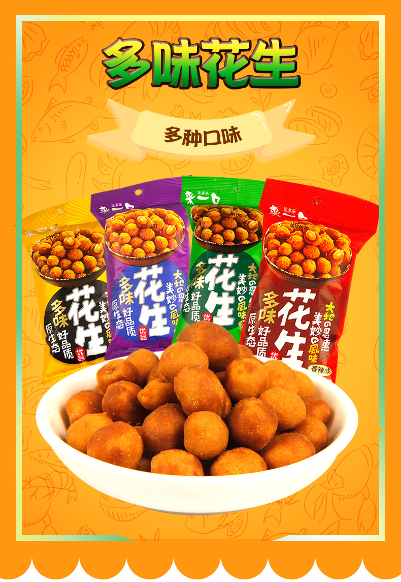 比乐多来一口多味花生65g多口味下酒菜休闲零食食品小吃批发