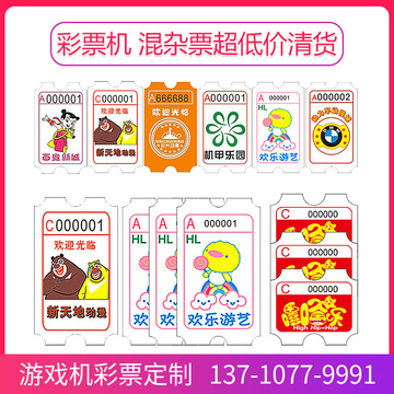 游戏机彩票纸淘气堡儿童游乐设备出票纸电玩城游艺机彩票定制批发
