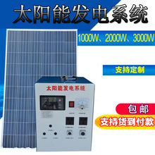整套包邮家庭用太阳能发电机系统1000W2000W3000W220V光伏设直销