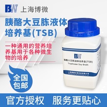 上海博微胰酪大豆胨液体培养基TSB实验生化试剂微生物检测250g/瓶