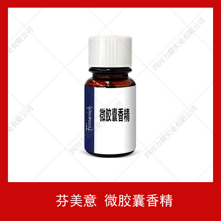 微胶囊香精芬美意食用香精食品级香精食品烘焙饮料
