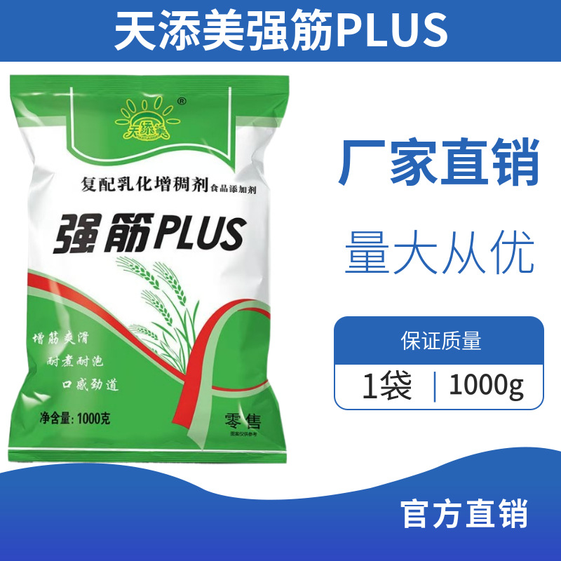 强筋plus 食品级面粉鲜面条饺子皮凉皮増筋道改良剂
