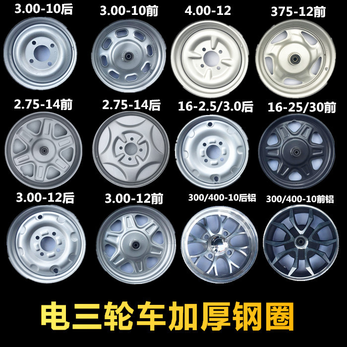 电动三轮车钢圈275-14前轮后轮300-12/300-10/400-12/16-3.0轮毂
