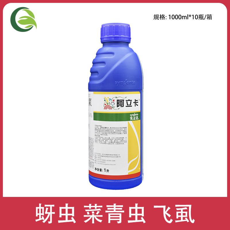 先正达阿立卡噻虫嗪蚜虫菜青虫白粉虱茶小绿叶蝉农药杀虫剂1000ml