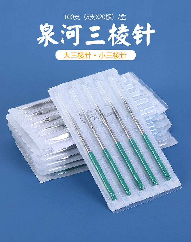 包邮泉河三棱针 刺血针 刺络放血针 大号小号三棱针 100支/盒
