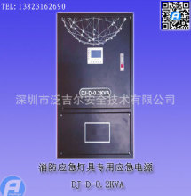 DJ-D-0.2KVA消防应急灯具专用应急电源