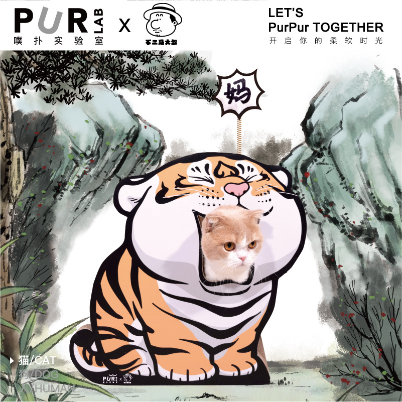 purlab噗扑实验室不二马大叔联名喊妈小虎立式猫抓板窝猫玩具自嗨
