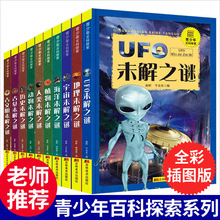 全10册世界未解之谜大全集正版小学生版科普书青少年小学儿童科普