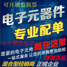 电子元器件 集成IC 二三极管，电容电阻 电感 专用配单链接