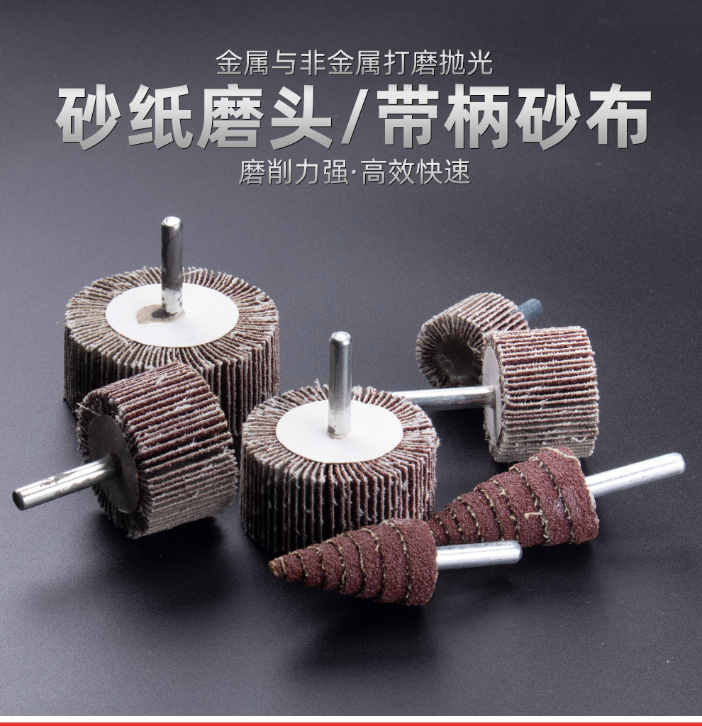砂布尖磨头砂布磨头塔型抛光打磨头锥形带柄砂纸磨头百叶带柄轮
