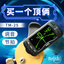 妙事多Musedo TM-25吉他调音器 节拍器 小提琴尤克里里调音器适用