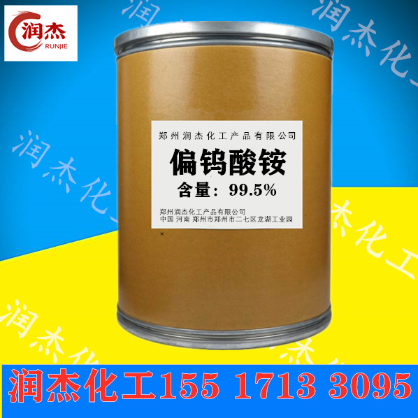 现货供应钨酸铵工业级偏钨酸铵高含量偏钨酸铵