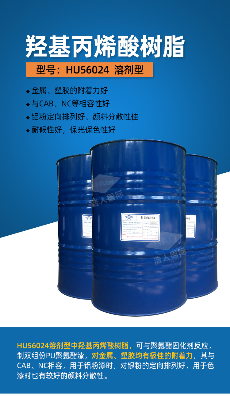 羟基丙烯酸树脂hu56024溶剂型 快干性颜料分散性色浆面漆塑胶漆用