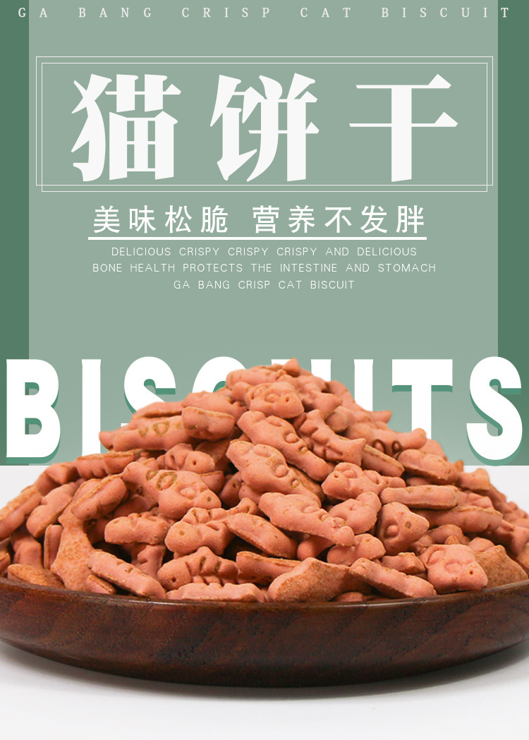 oem代加工宠物食品猫饼干猫薄荷猫零食265克幼成猫咪小鱼饼干批发