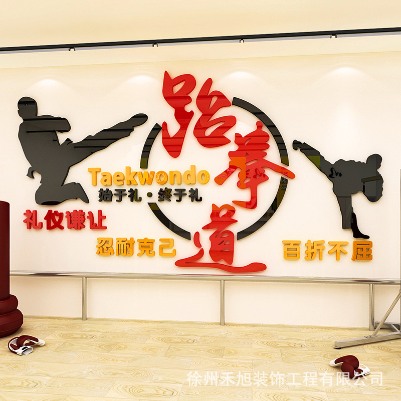 跆拳道励志亚克力3d立体墙贴画武术道馆训练室健身房墙纸自粘装饰