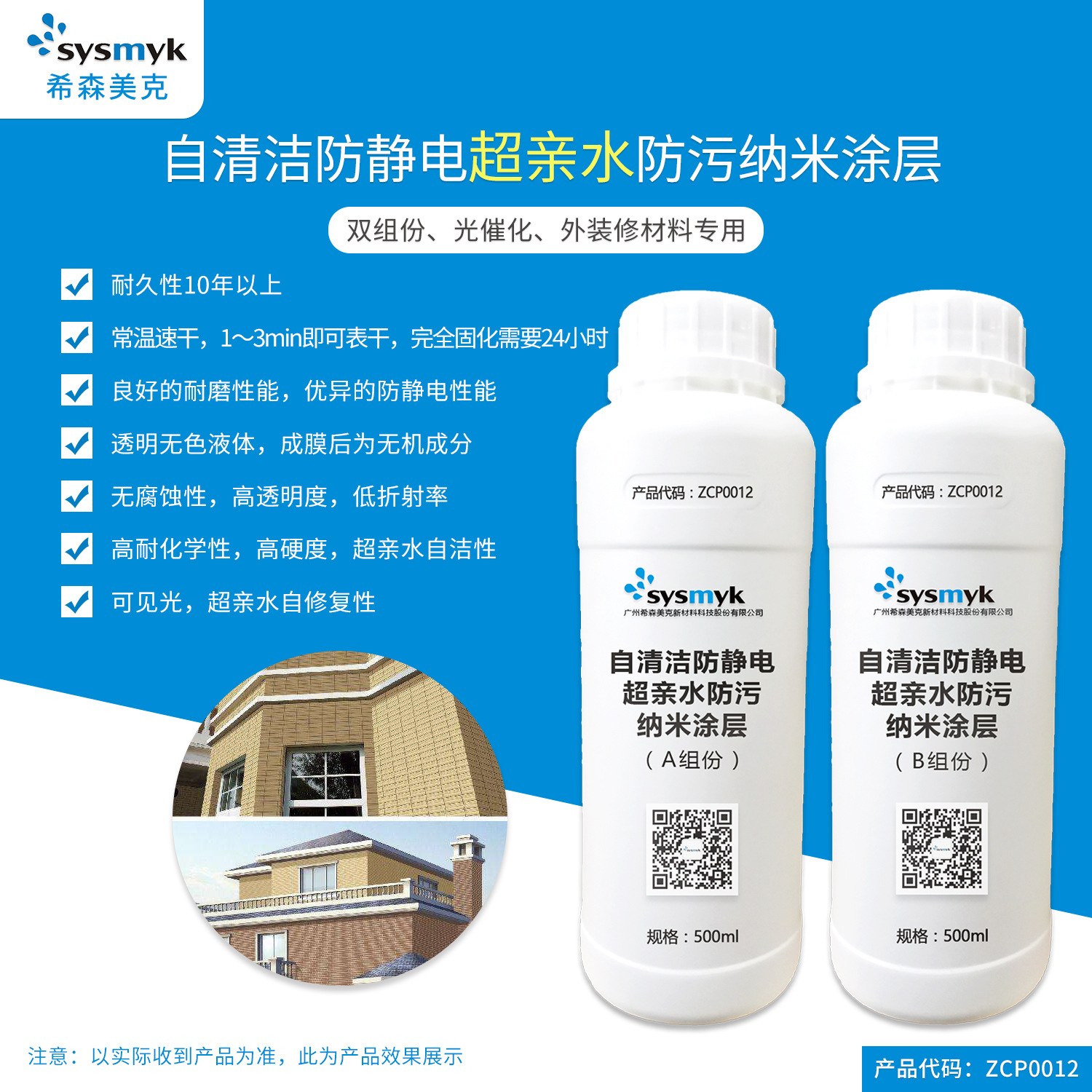 自清洁防静电超亲水纳米涂层(双组份,光催化,外装修材料专用)