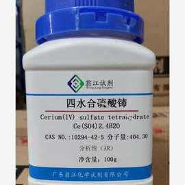 现货|四水合硫酸铈  10294-42-5  99.9% metals basis  500g