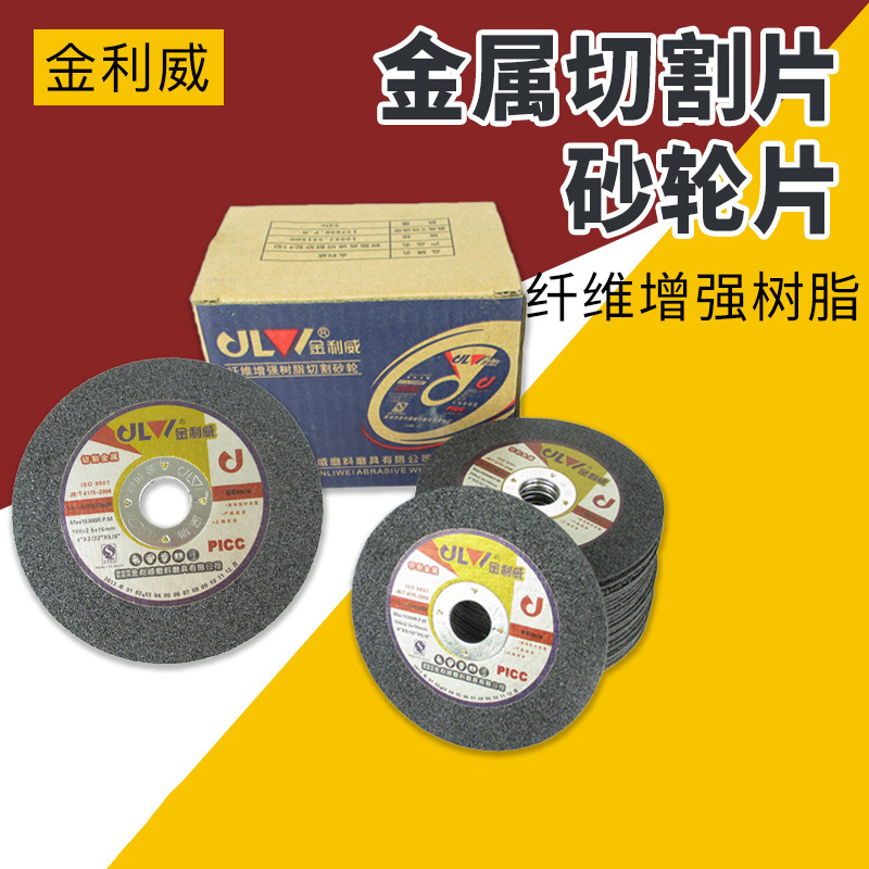 金利威砂轮片 4寸14寸16寸金属切割片 100*2.5*16mm