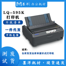 适用Epson爱普生 LQ-595k LQ595k 仓库发货出库票据单针式打印机
