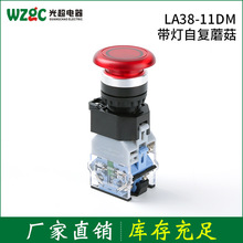 LA38-11DM带灯自复蘑菇按钮开关定制 电源启动停止带灯蘑菇头按钮