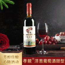 洋葱葡萄酒750ml洋葱甜型葡萄酒单只装厂家批发诚招代理