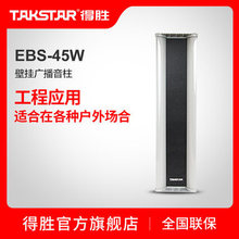 Takstar/得胜 EBS-45W 广告户外工程应用铝质壁挂广播音柱