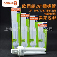 OSRAM欧司朗节能灯分离式2针电感插拔灯管10W13W18W26W筒灯2P灯管