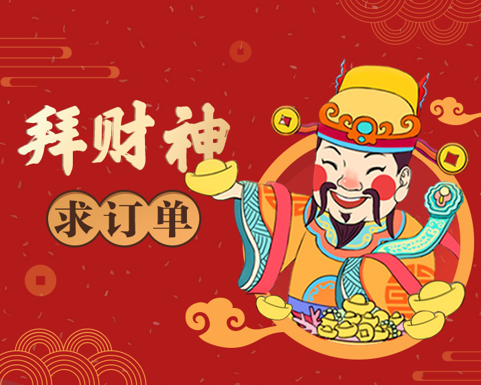 拜财神,写心愿,求爆单!