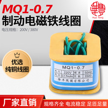 MQ1-0.7 MQ1-0.7N牵引电磁铁线圈 华丰线圈 全铜品质 厂家直销