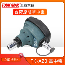 供应原装台湾进口手打锤Toukymax东畸品牌TK-A20 掌中宝/使用方便