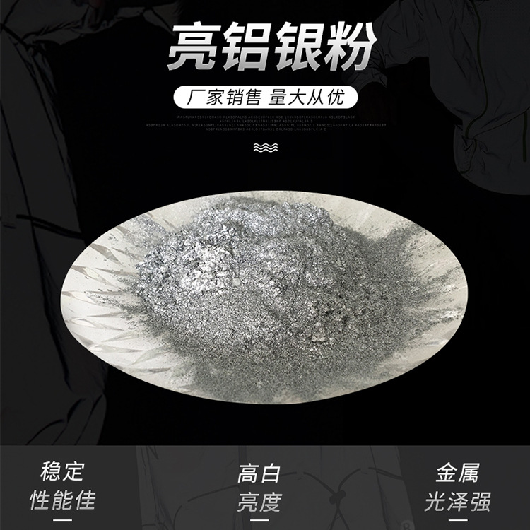 色母粒高亮铝银粉 工艺品涂层用铝银粉 丝网印刷油漆油墨铝银粉