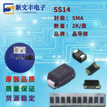 肖特基二极管SS14 封装SMA 贴片肖特基1A/40V DO-214AC 晶导微